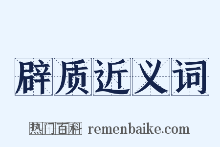 辟质近义词是什么意思的图片